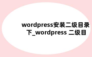 wordpress安装二级目录下_wordpress 二级目录